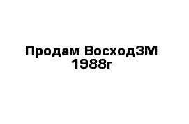 Продам Восход3М 1988г